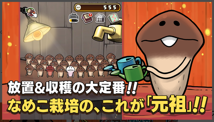 元祖 なめこ栽培キットのスクリーンショット1