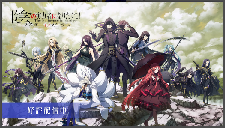 陰の実力者になりたくて！マスターオブガーデンのスクリーンショット1