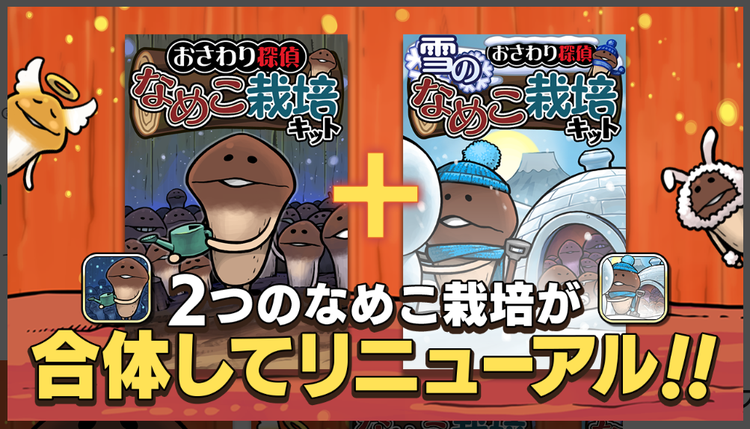 元祖 なめこ栽培キットのスクリーンショット2