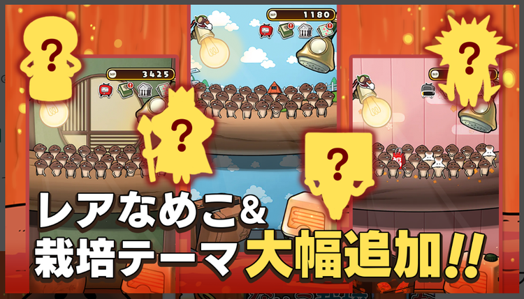 元祖 なめこ栽培キットのスクリーンショット5