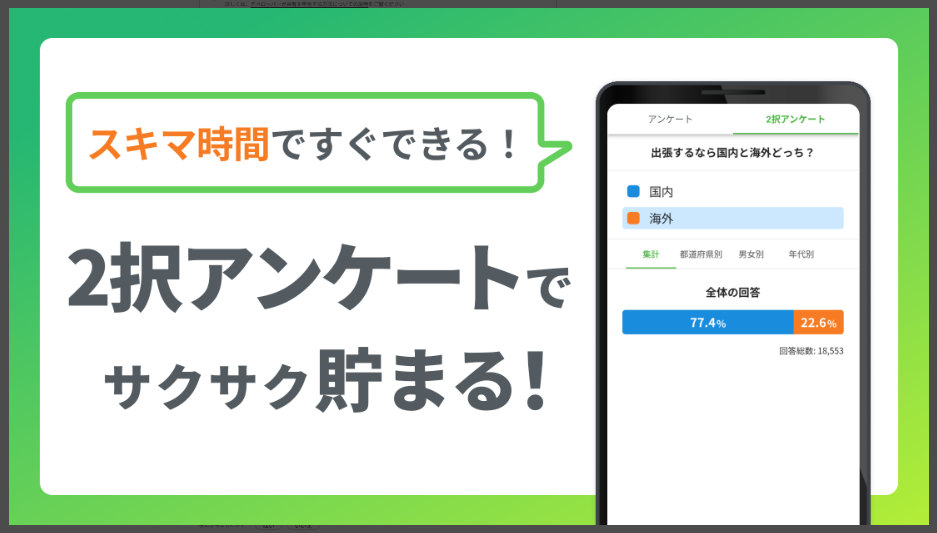 【Uvoice ユーボイス】2択アンケートでサクサク貯まる