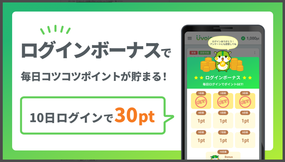 Uvoiceログインボーナスでこつこつ貯まる