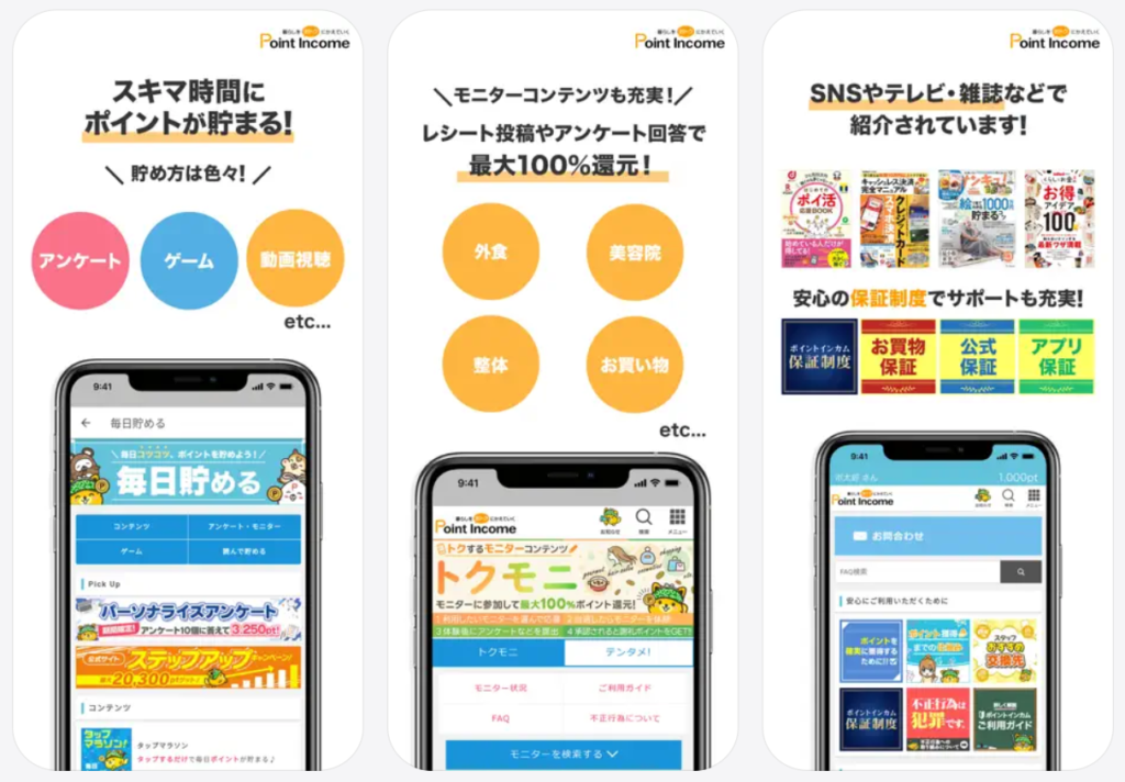 【ポイントインカム】スキマ時間にポイントが貯まる