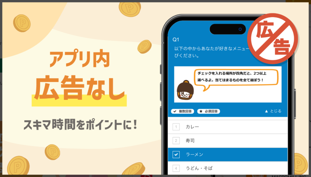 マクロミルはアプリ内広告なし