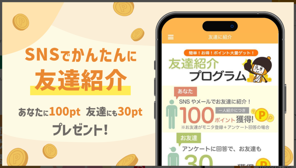 マクロミルはSNSでお友達紹介
