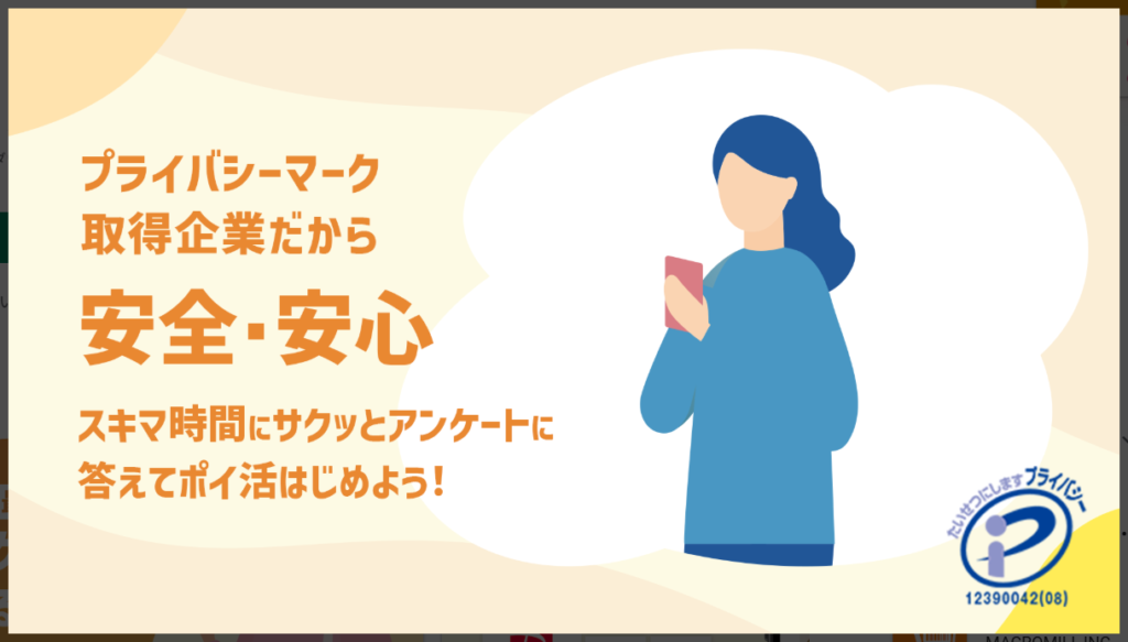 マクロミルはプライバシーマーク取得企業だから安心