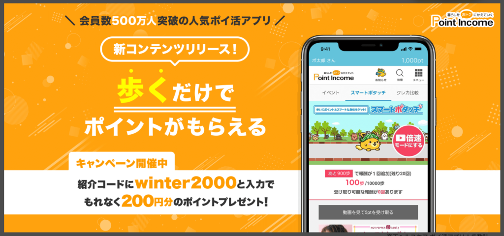 【ポイントインカム】歩くだけでポイントもらえる