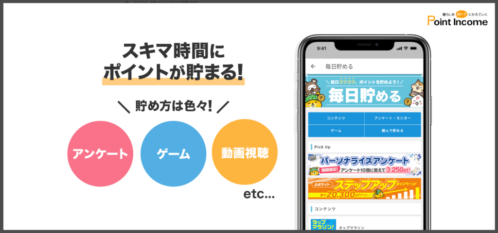 【ポイントインカム】スキマ時間にポイントが貯まる
