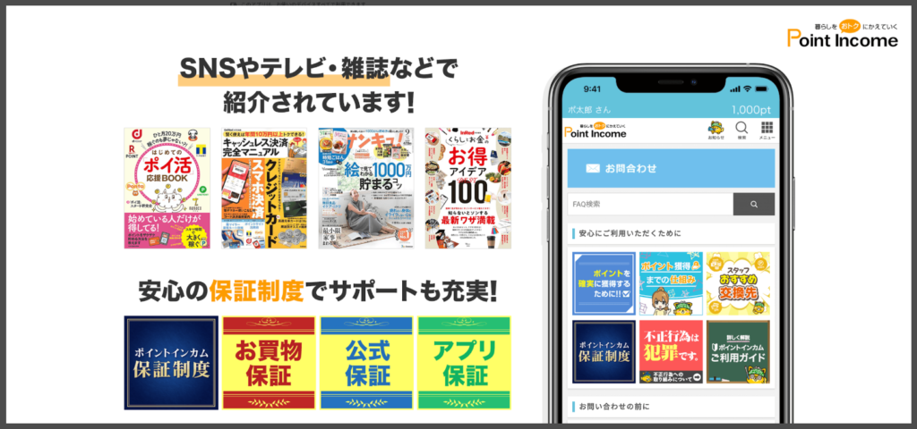 【ポイントインカム】SNSやテレビ、雑誌などで紹介されています
