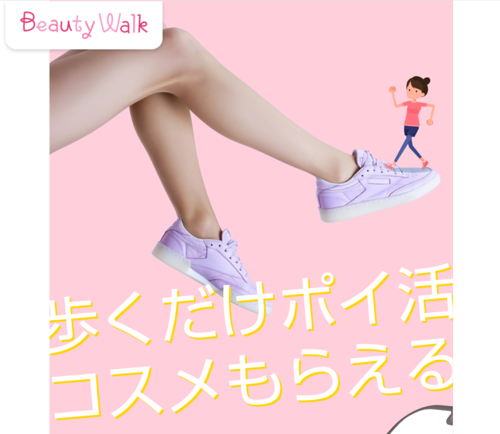 【ビューティーウォーク】歩くだけポイ活コスメもらえる