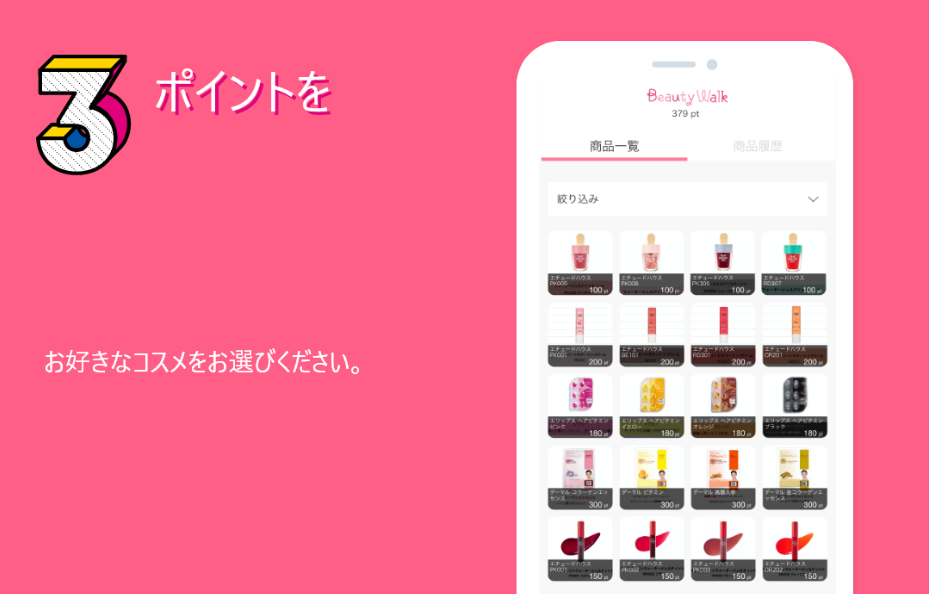 【ビューティーウォーク】ポイントを好きなコスメに交換