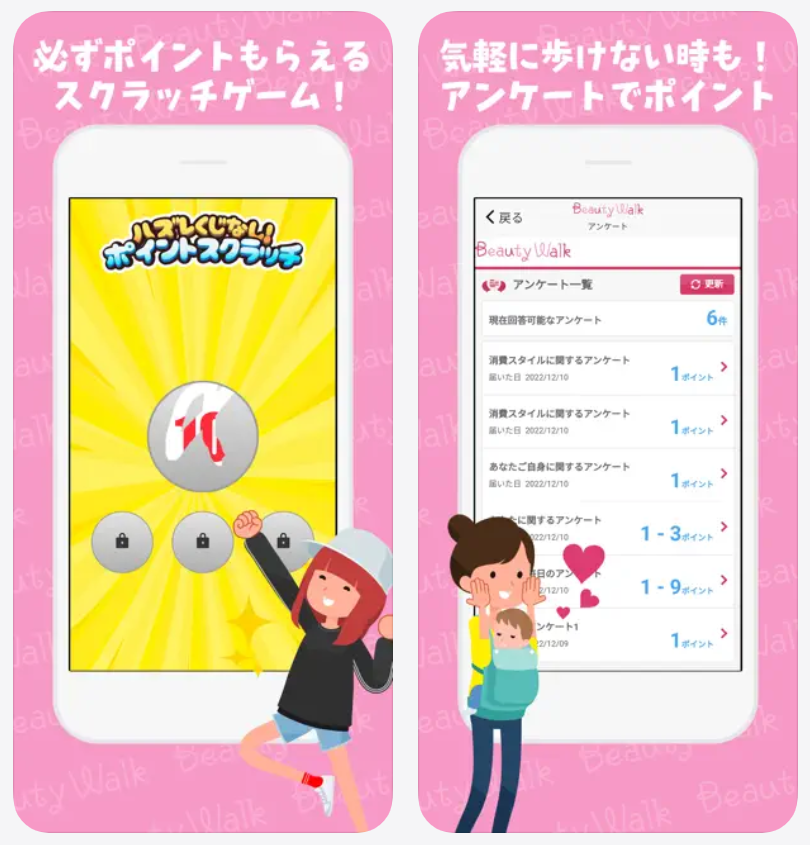 【ビューティーウォーク】気軽に歩けない時もアンケートでポイント