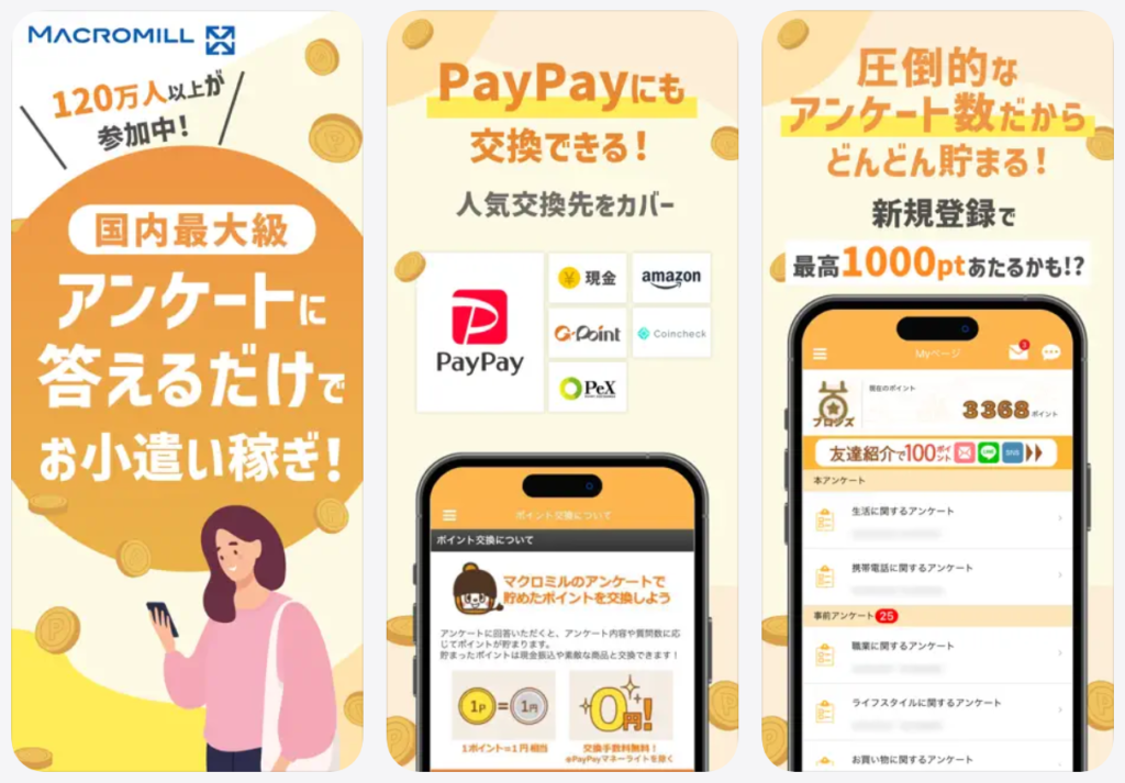 【マクロミル】アンケートに答えるだけでお小遣い稼ぎ