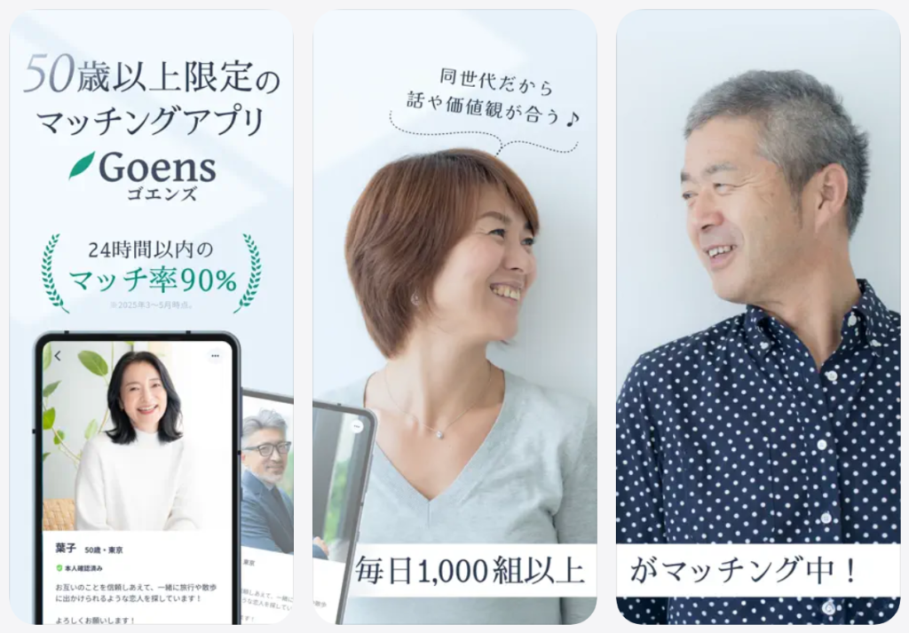 【Goens ゴエンズ】50歳以上限定のマッチングアプリ