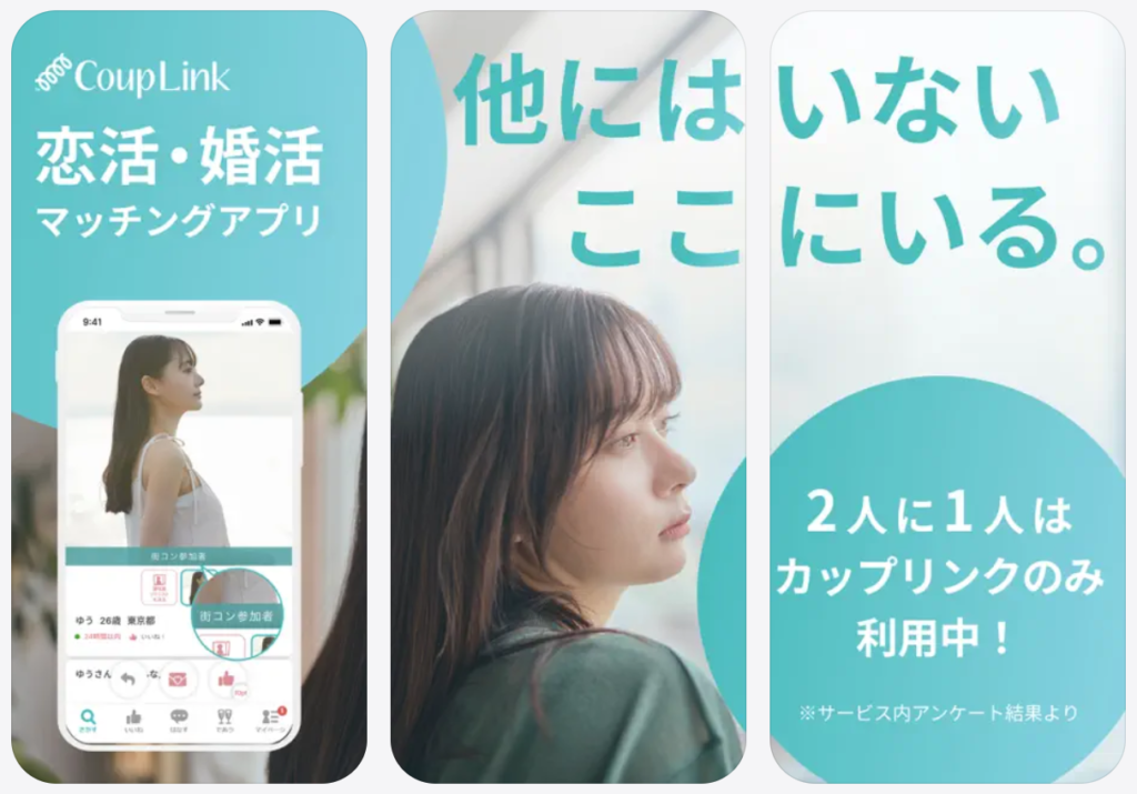 【CoupLink カップリンク】恋活・婚活マッチングアプリ