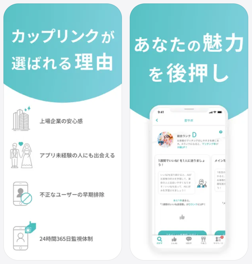 【CoupLink カップリンク】が選ばれる理由