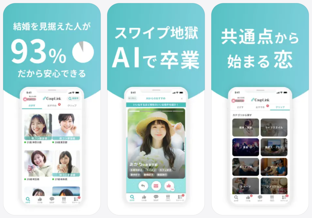 【CoupLink カップリンク】結婚を見据えた人が93%だから安心できる