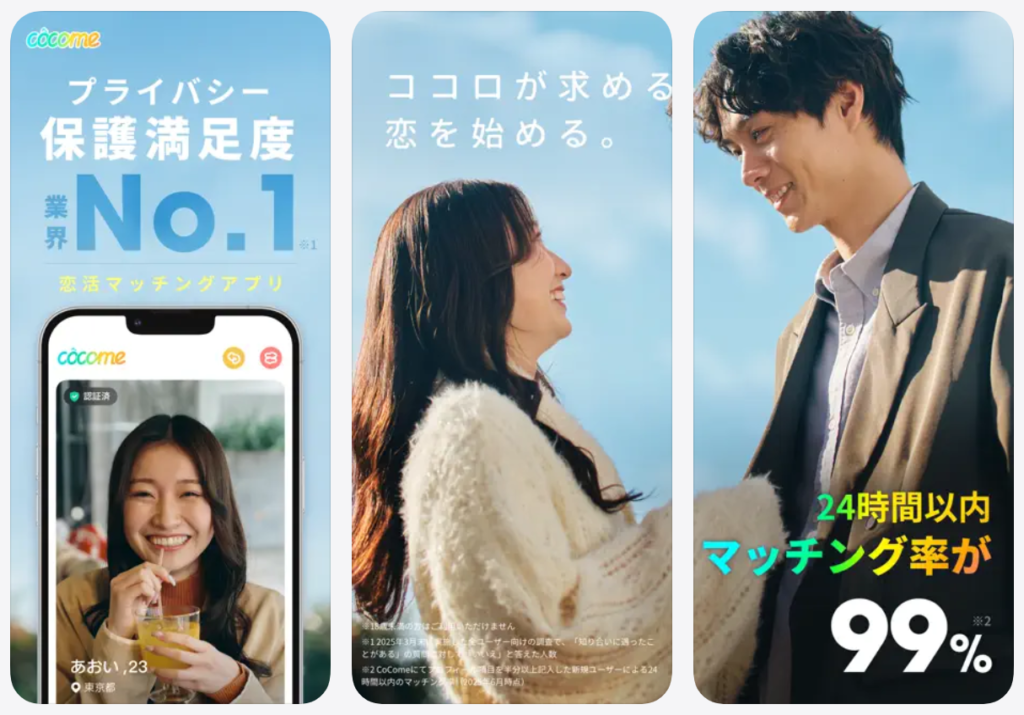 【CoCome ココミー】プライバシー保護満足度No.1