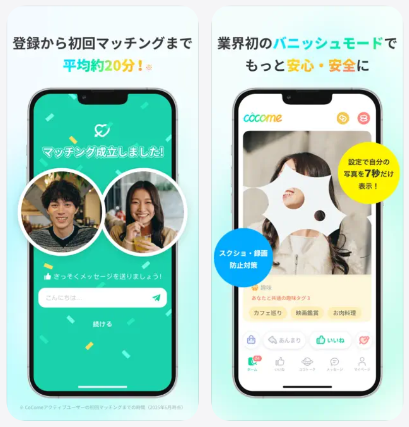 【CoCome ココミー】登録から初回マッチングまで平均約20分
