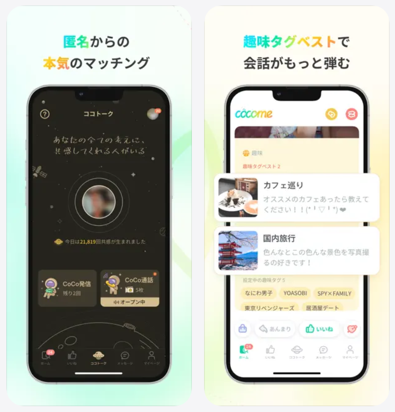 【CoCome ココミー】匿名からの本気マッチング