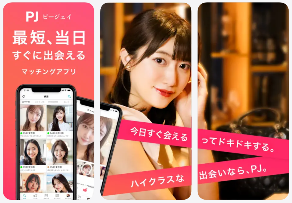 【PJ ピージェイ】最短当日すぐに出会える