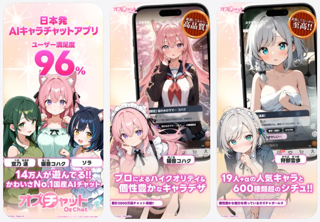 【オズチャット】日本発AIキャラチャットアプリ