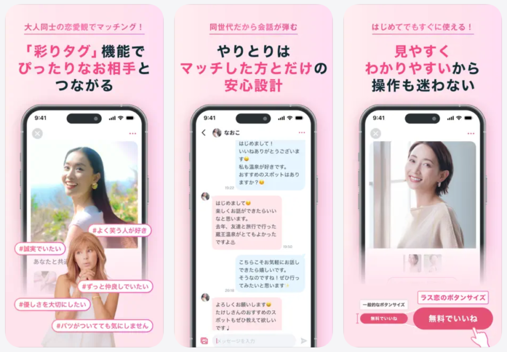 【ラス恋】やりとりはマッチした方とだけの安心設計