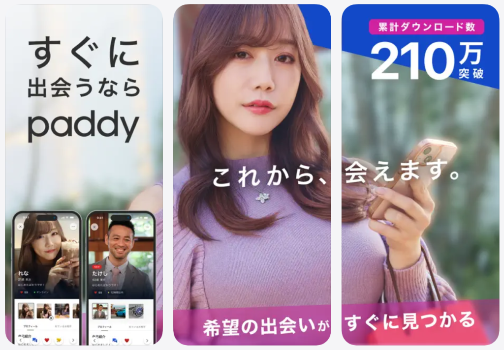 すぐに出会うなら【paddy(パディー)】