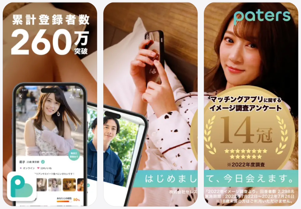 【ペイターズ】はじめまして、今日会えます