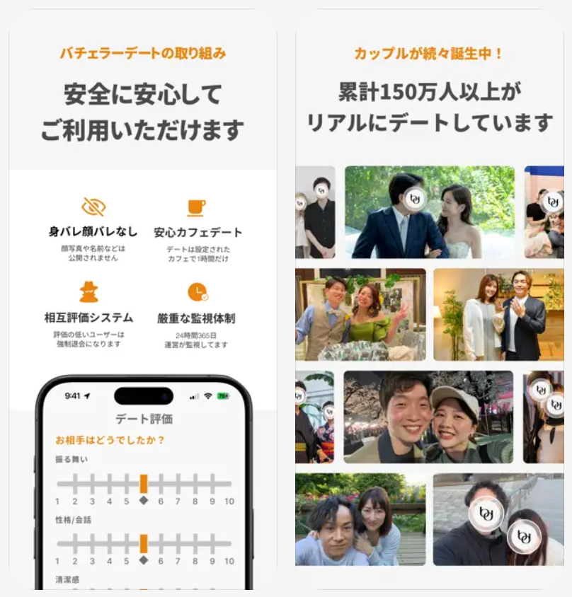 【バチェラーデート】安全に安心してご利用いただけます