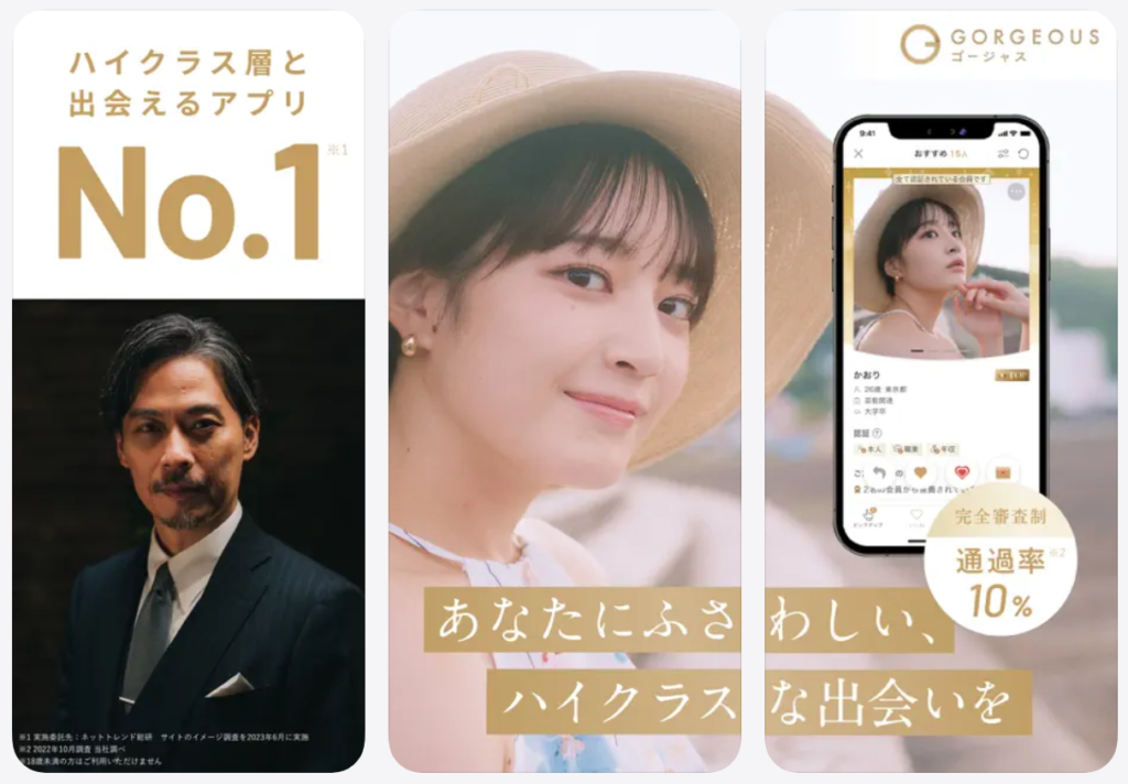 ハイクラス層と出会えるアプリNo.1ゴージャス