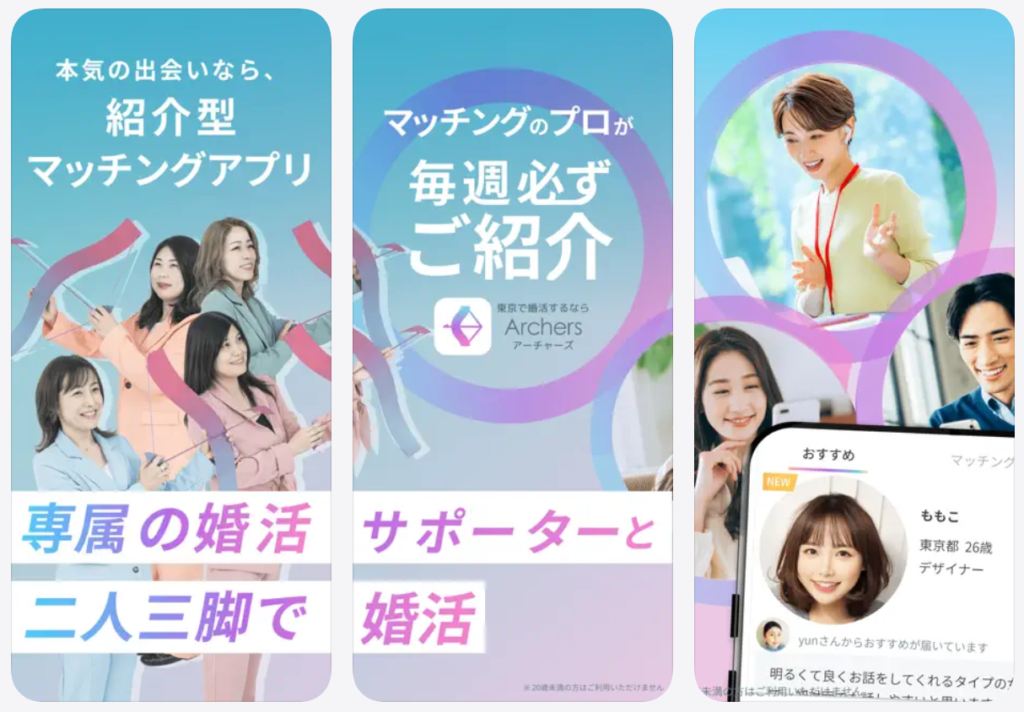 アーチャーズ紹介型マッチングアプリ
