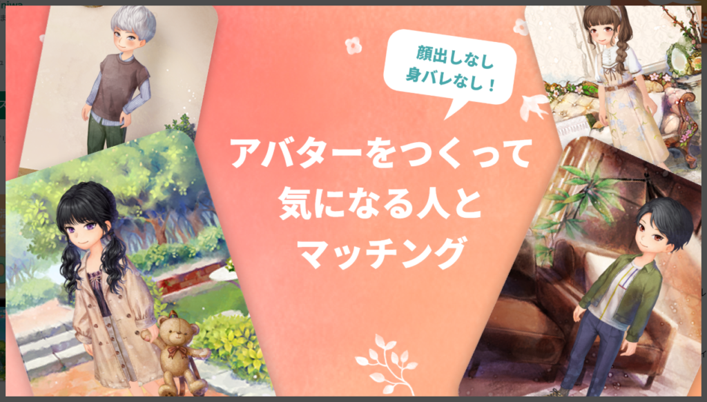 アバターを作って気になる人とマッチング恋庭