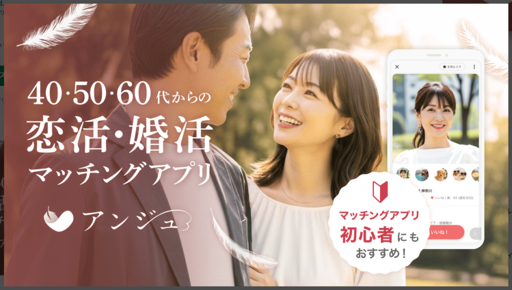 【アンジュ】40・50・60代からの恋活・婚活マッチングアプリ