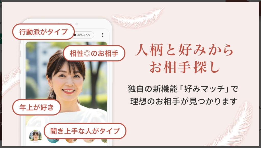 【アンジュ】人柄と好みからお相手探し