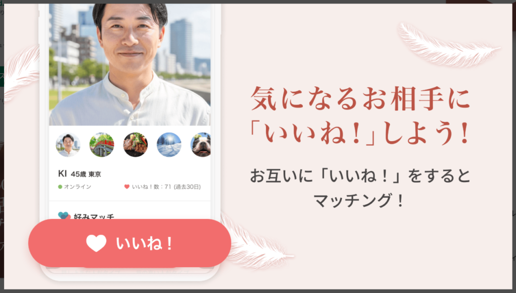 【アンジュ】気になるお相手にいいねしよう