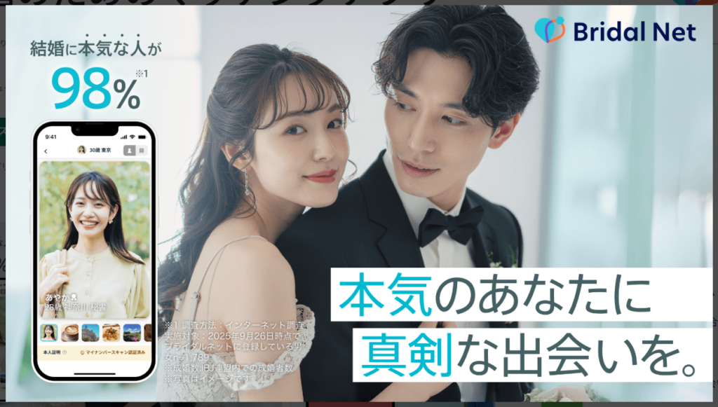 【ブライダルネット】本気のあなたに真剣な出会いを