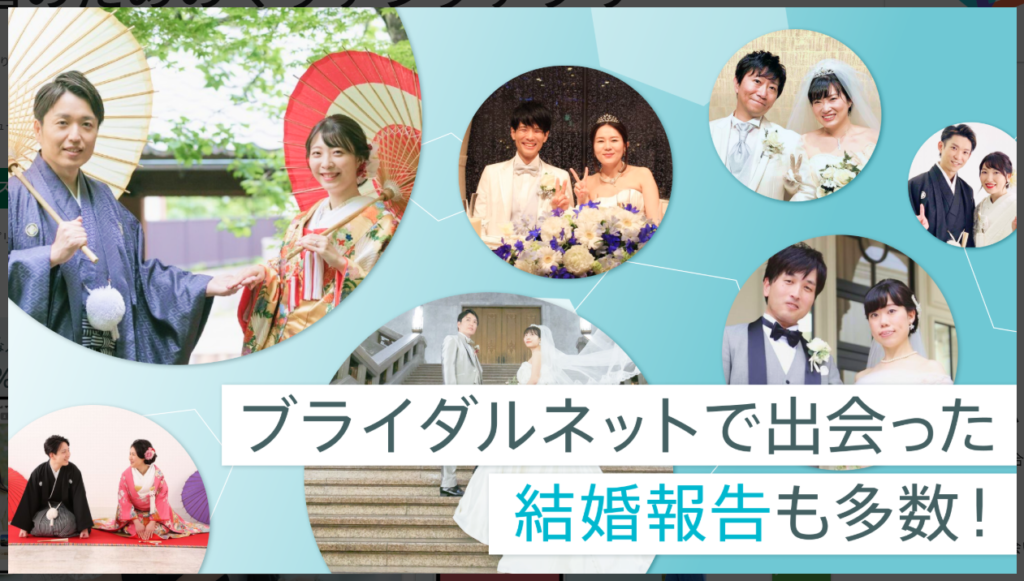 【ブライダルネット】で出会った結婚報告も多数