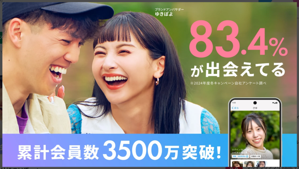 ハッピー83.4%が出会えてる