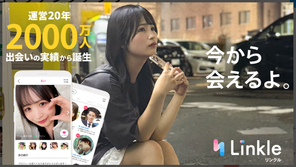 【リンクル】今から会えるよ