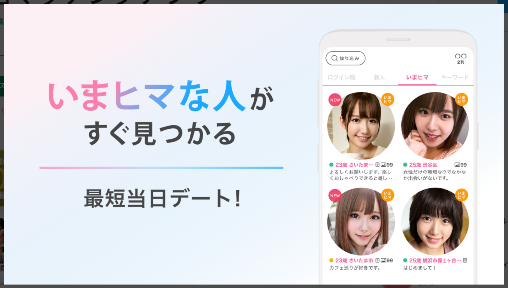 【リンクル】いま暇な人がすぐに見つかる