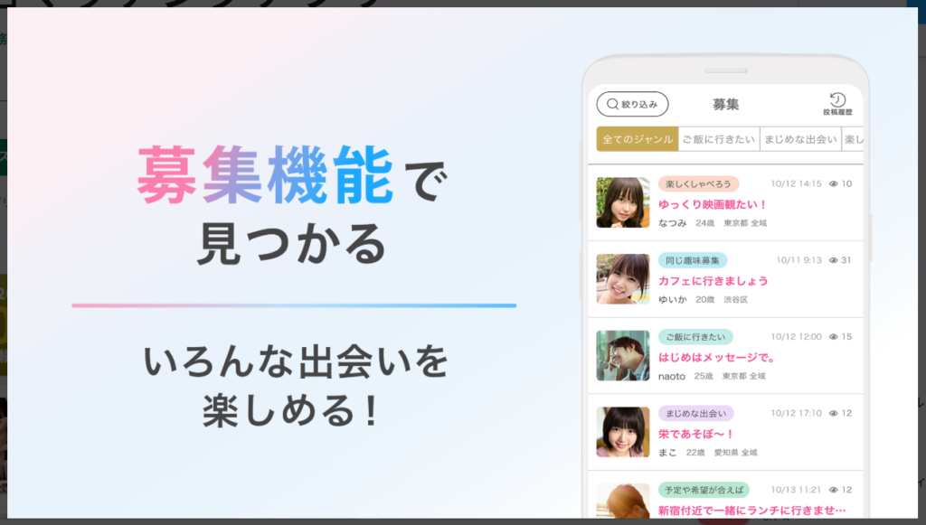 【リンクル】募集機能で見つかる