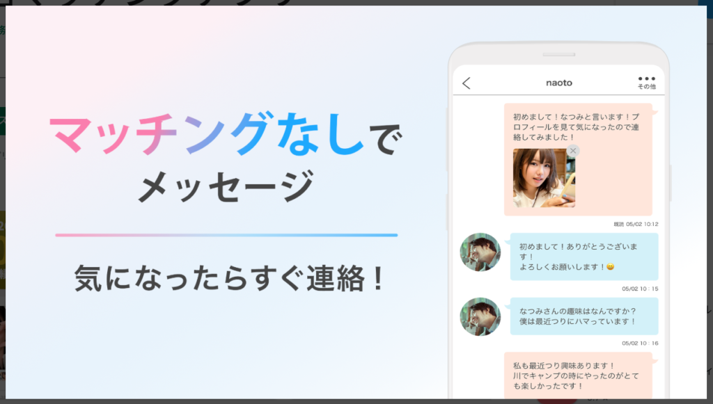 【リンクル】マッチングなしでメッセージ