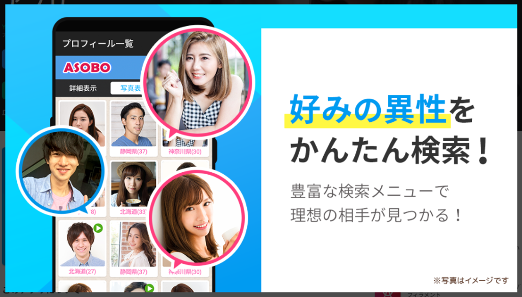 ASOBO(アソボ)好みの異性をかんたん検索