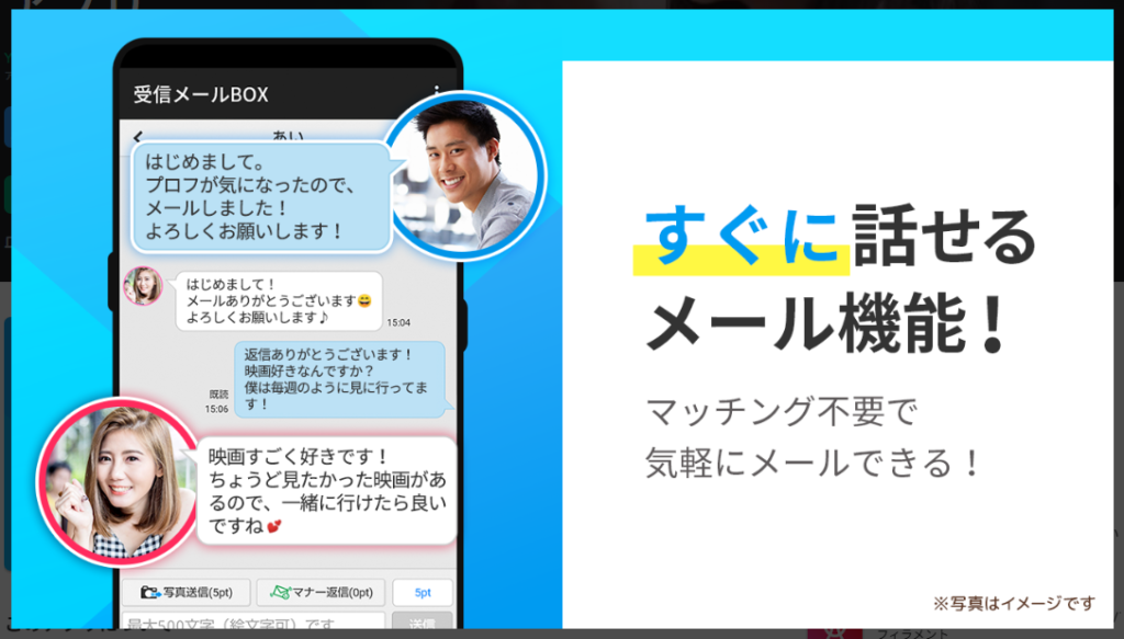 ASOBO(アソボ)すぐに話せるメール機能