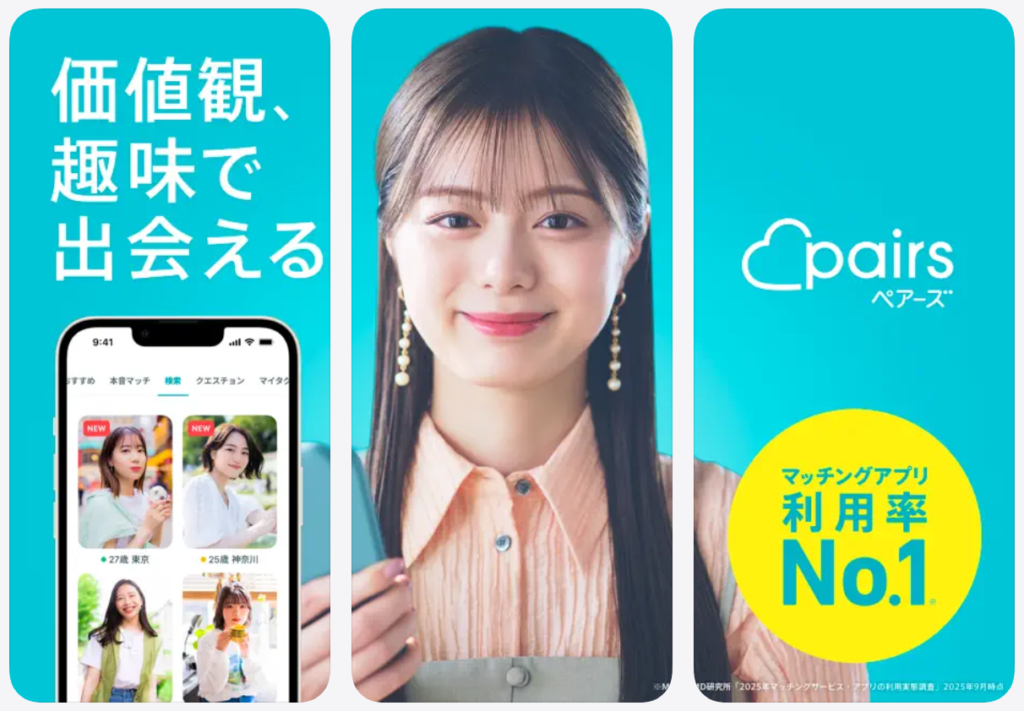【Pairs】価値観、趣味で出会えるマッチングアプリ利用率No.1