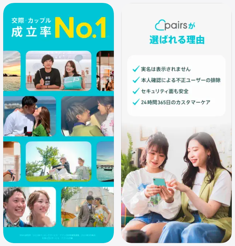 【Pairs】交際・カップル成立率No.1