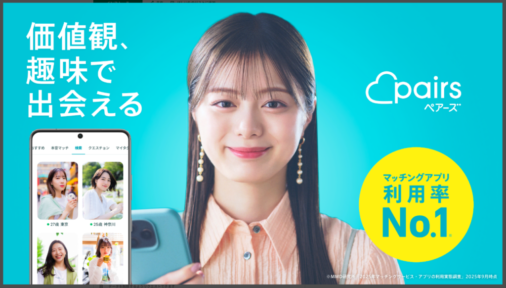 【Pairs】価値観、趣味で出会える