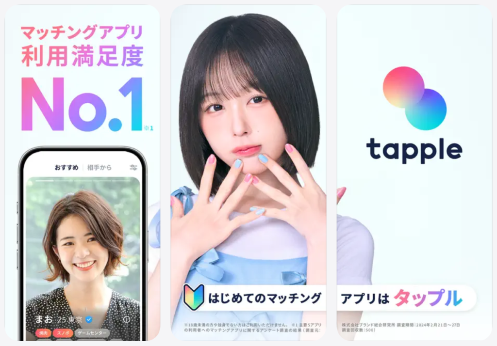 【タップル】マッチングアプリ利用満足度No.1