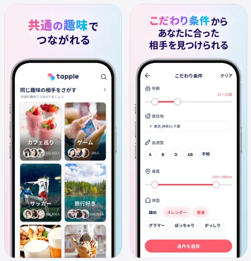 【タップル】共通の趣味でつながれる